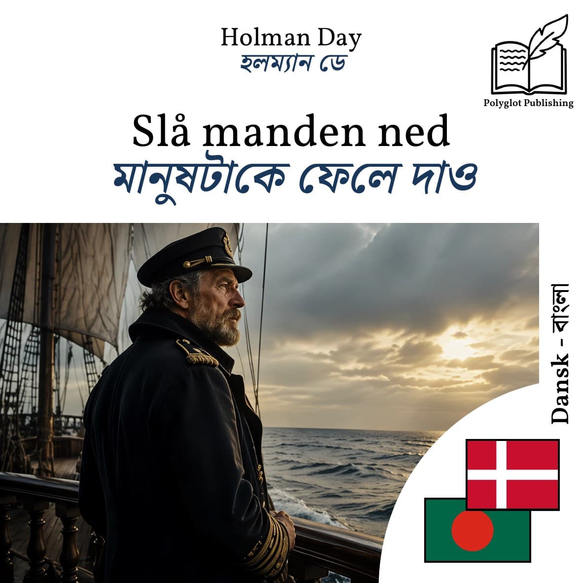 মানুষটাকে ফেলে দাও
