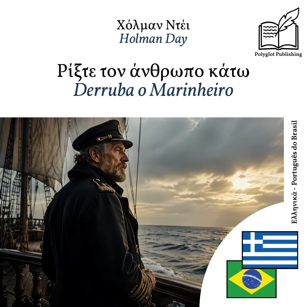 Derruba o Marinheiro