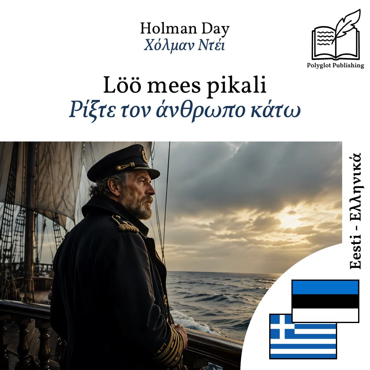 Ρίξτε τον άνθρωπο κάτω