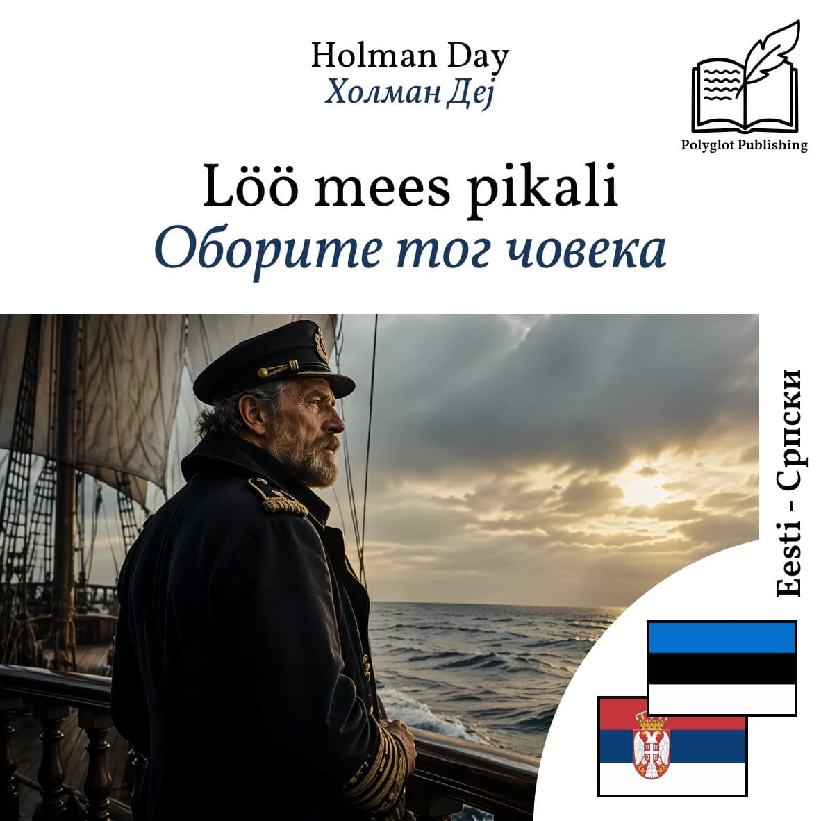 Оборите тог човека
