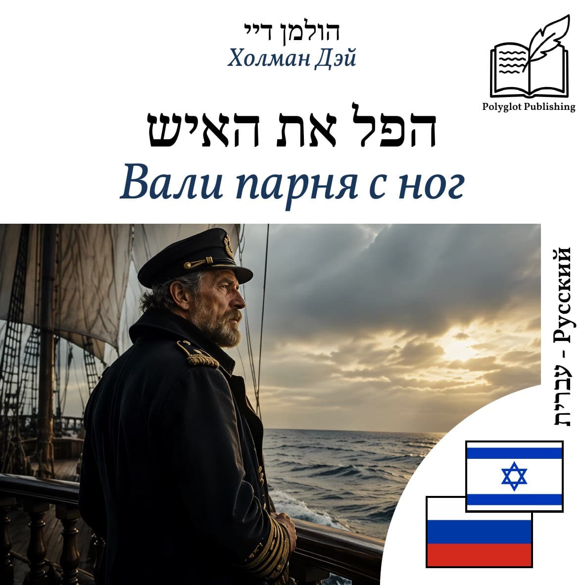 Вали парня с ног