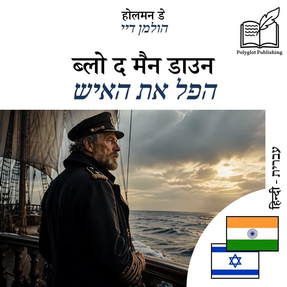 הפל את האיש