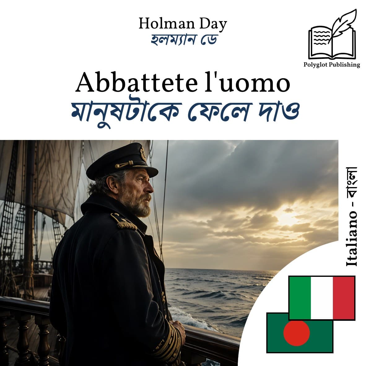 মানুষটাকে ফেলে দাও