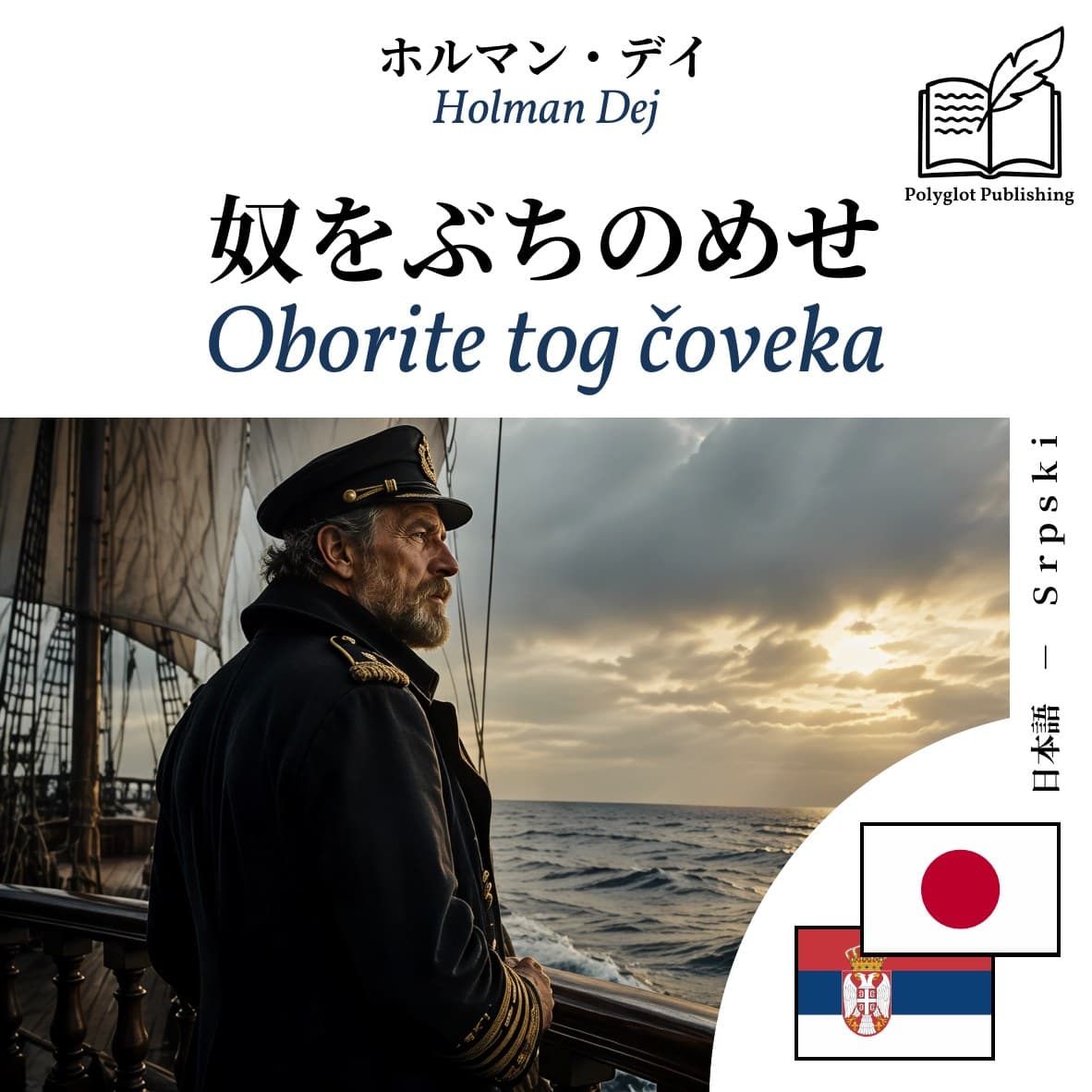 Oborite tog čoveka