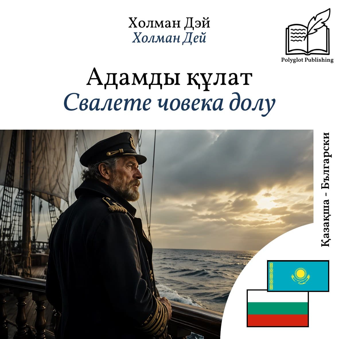 Свалете човека долу