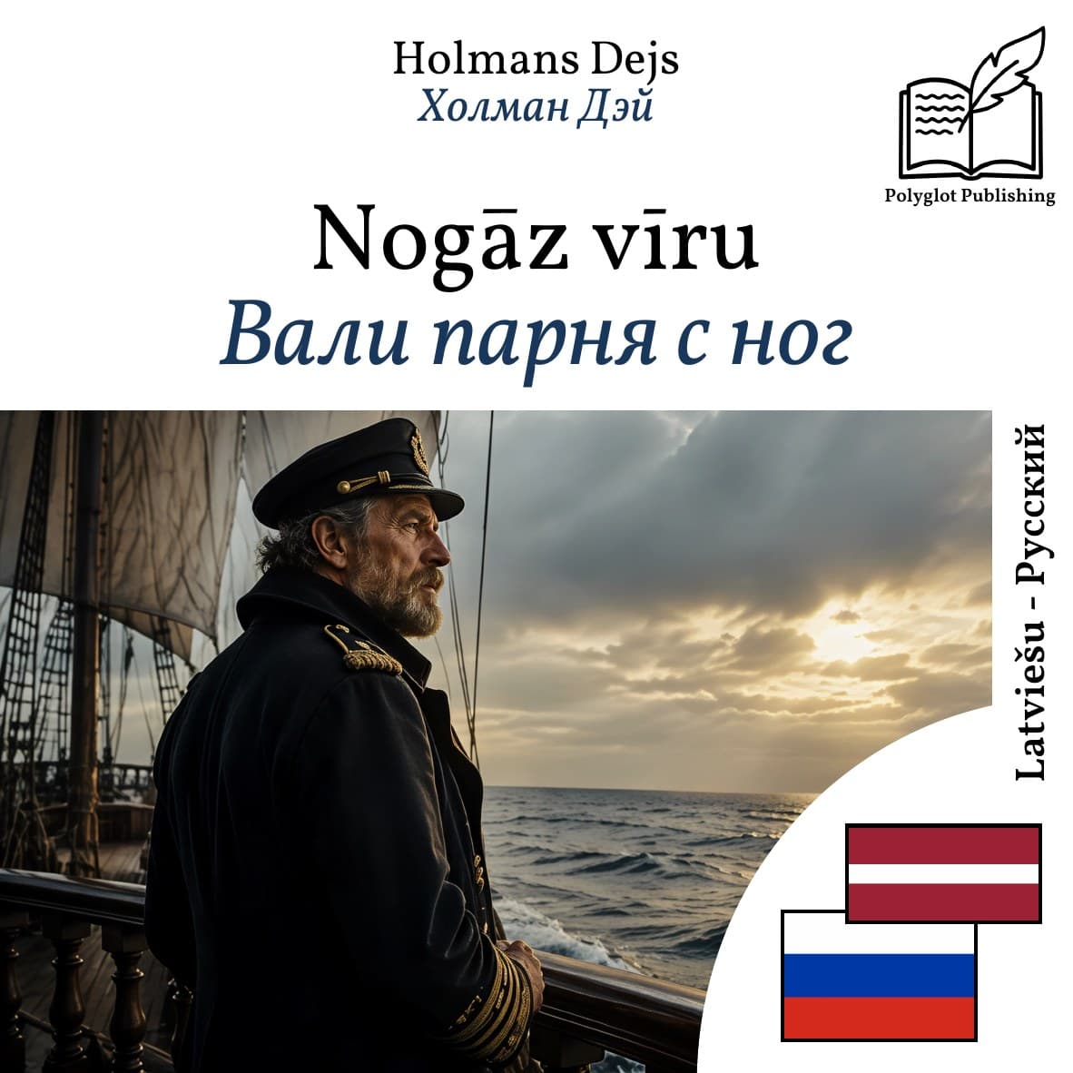 Вали парня с ног
