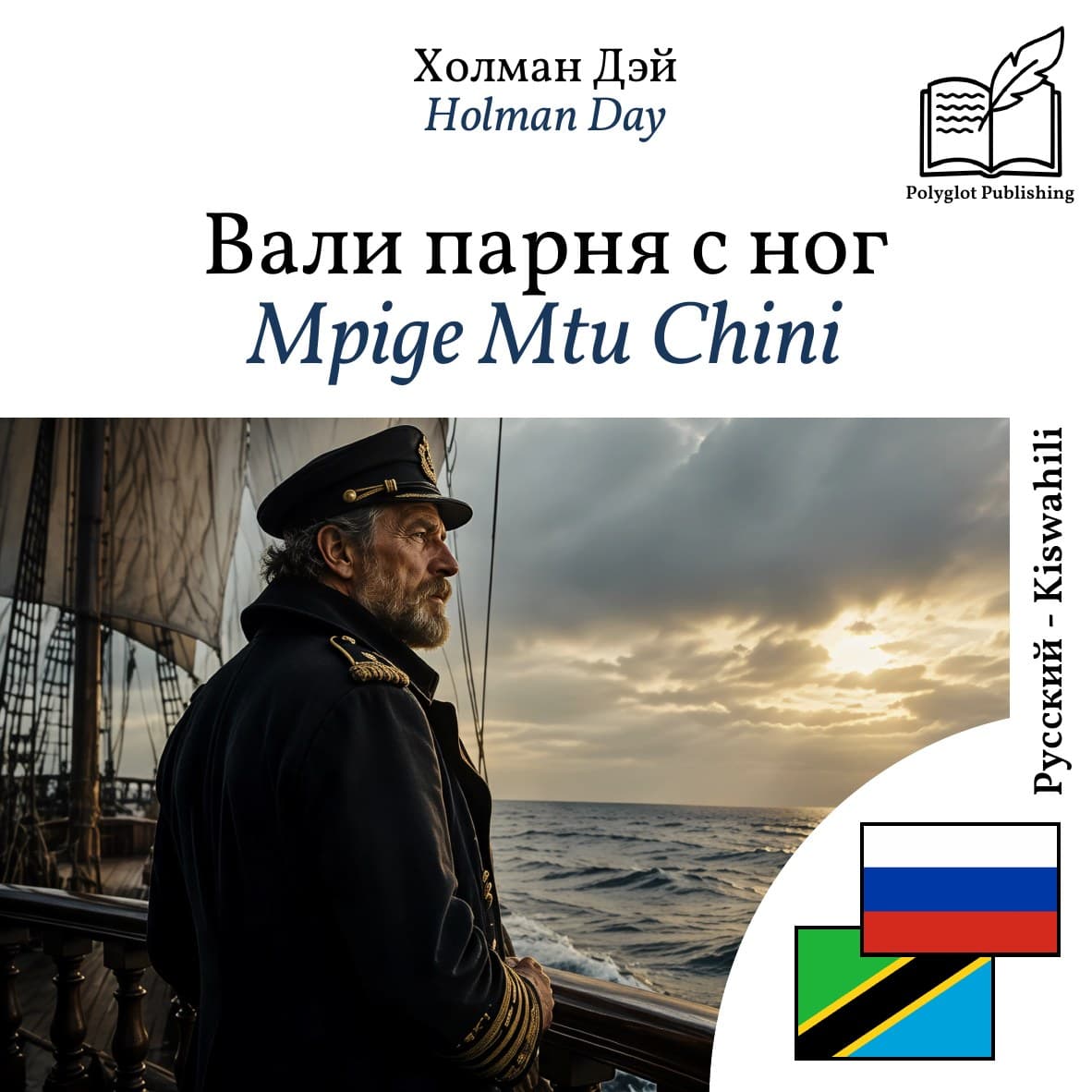 Mpige Mtu Chini