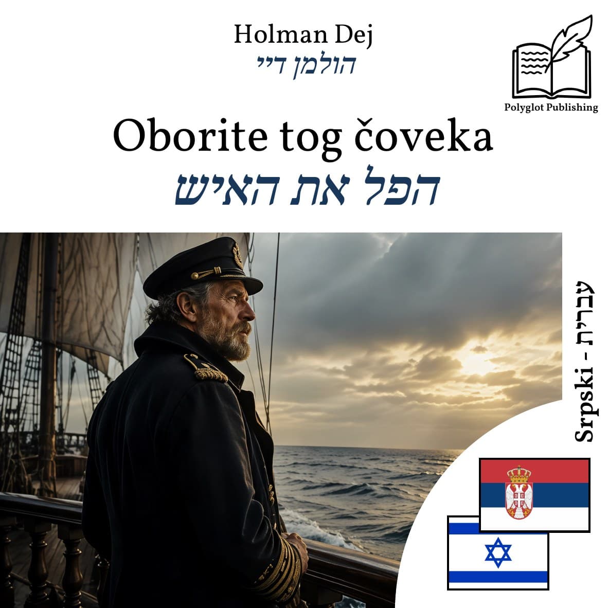הפל את האיש