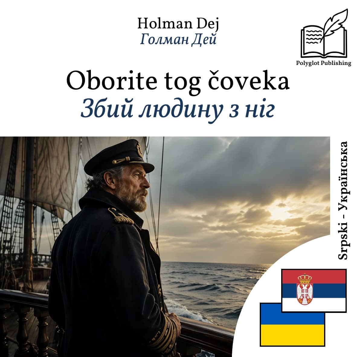 Збий людину з ніг
