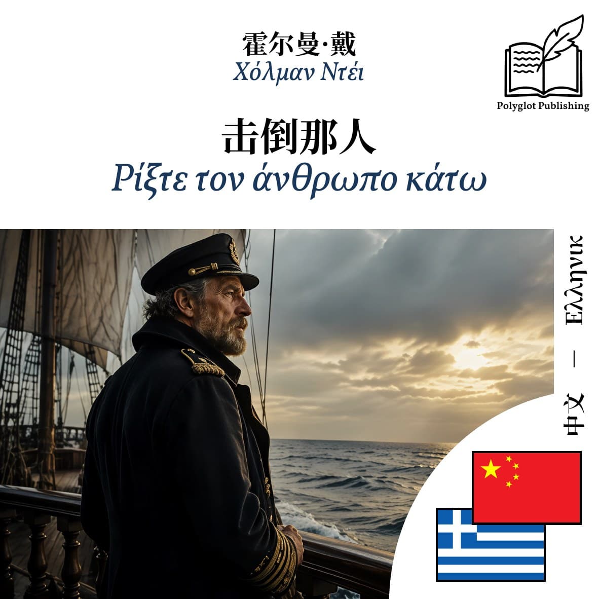 Ρίξτε τον άνθρωπο κάτω