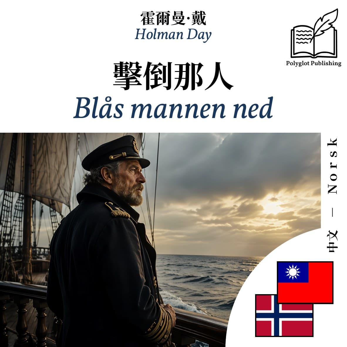 Blås mannen ned
