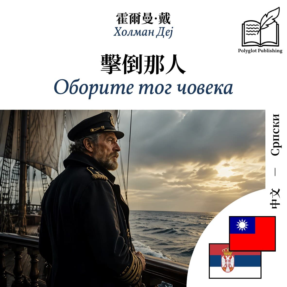 Оборите тог човека