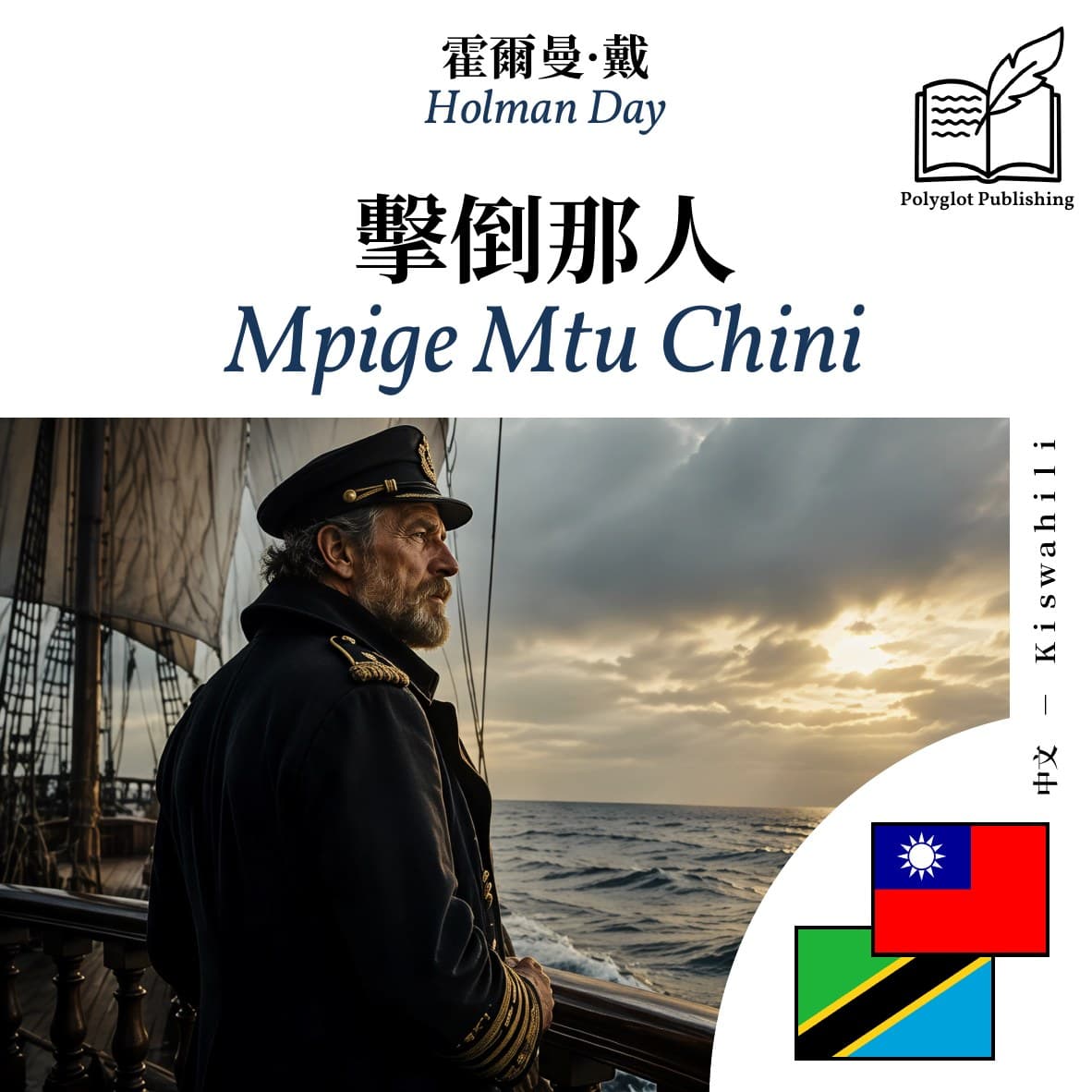 Mpige Mtu Chini