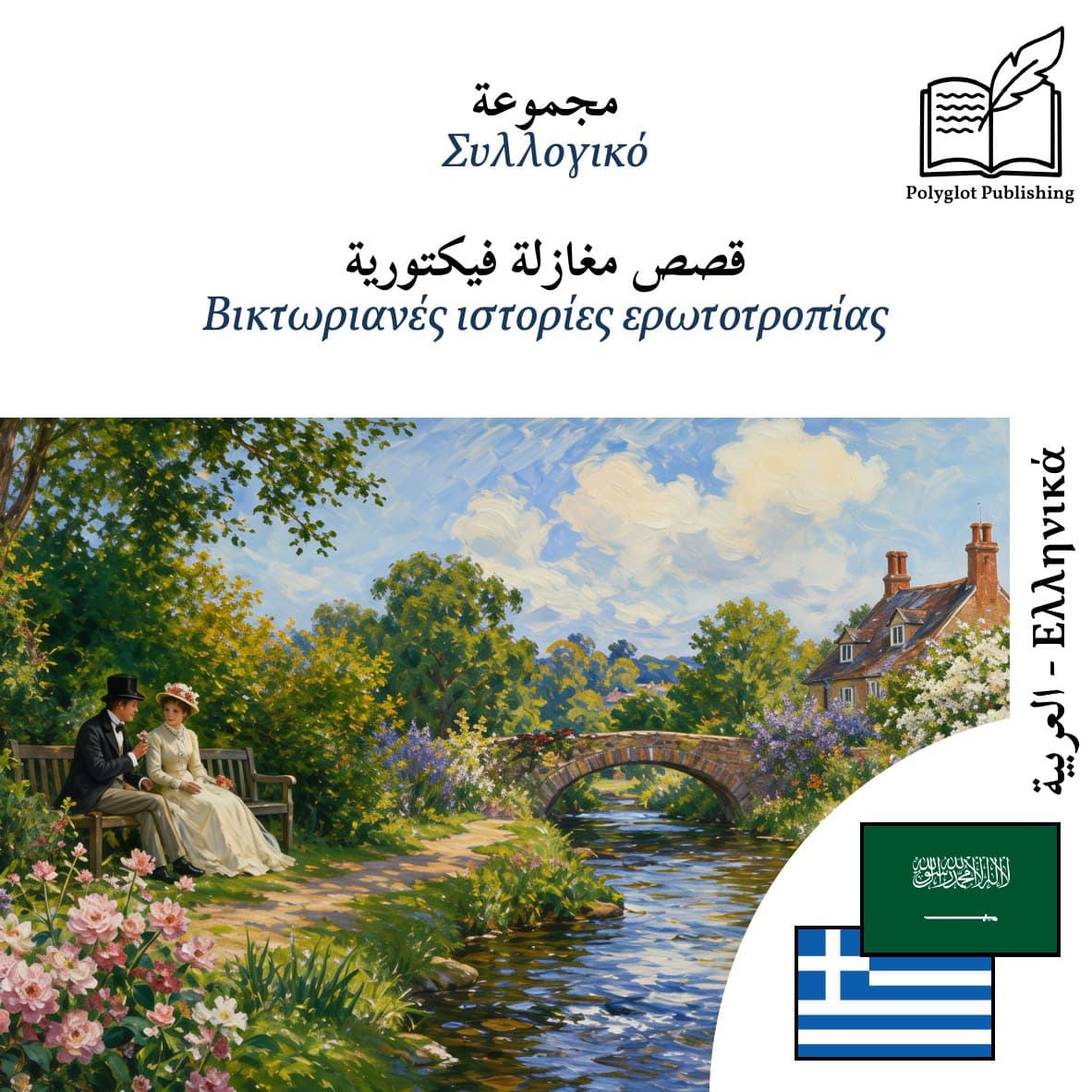 Βικτωριανές ιστορίες ερωτοτροπίας