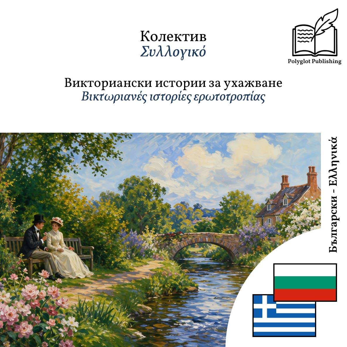 Βικτωριανές ιστορίες ερωτοτροπίας