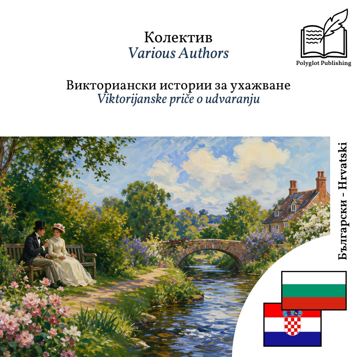 Viktorijanske priče o udvaranju