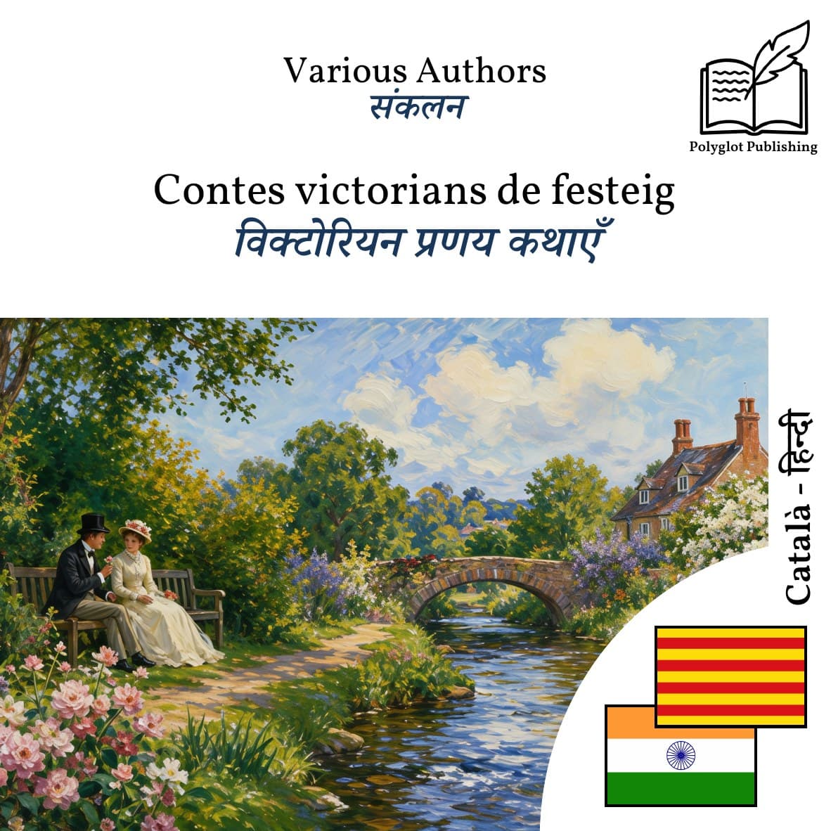 विक्टोरियन प्रणय कथाएँ