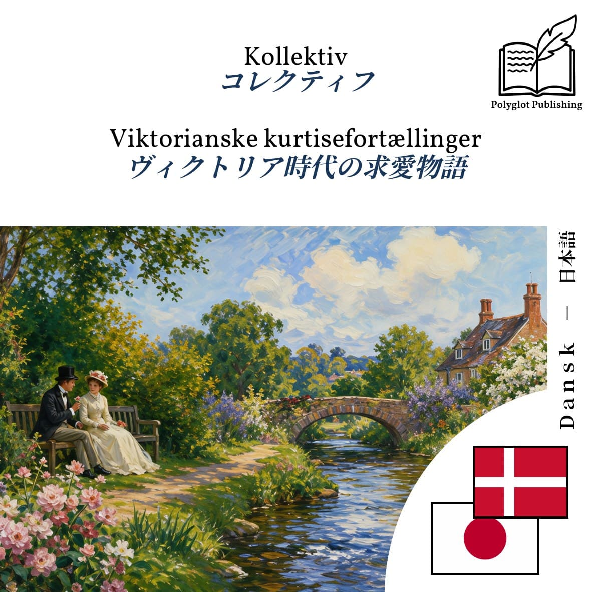 ヴィクトリア時代の求愛物語