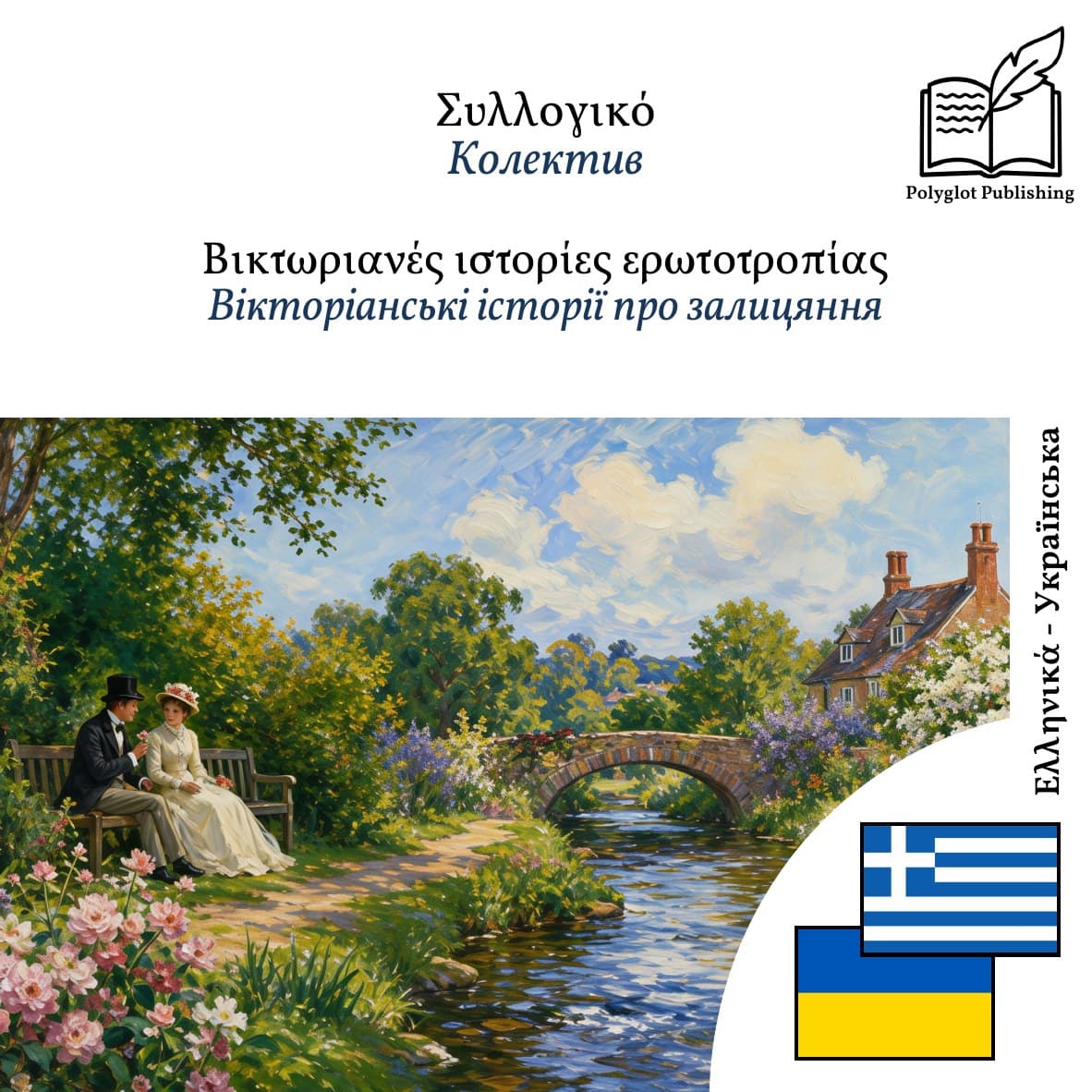 Вікторіанські історії про залицяння