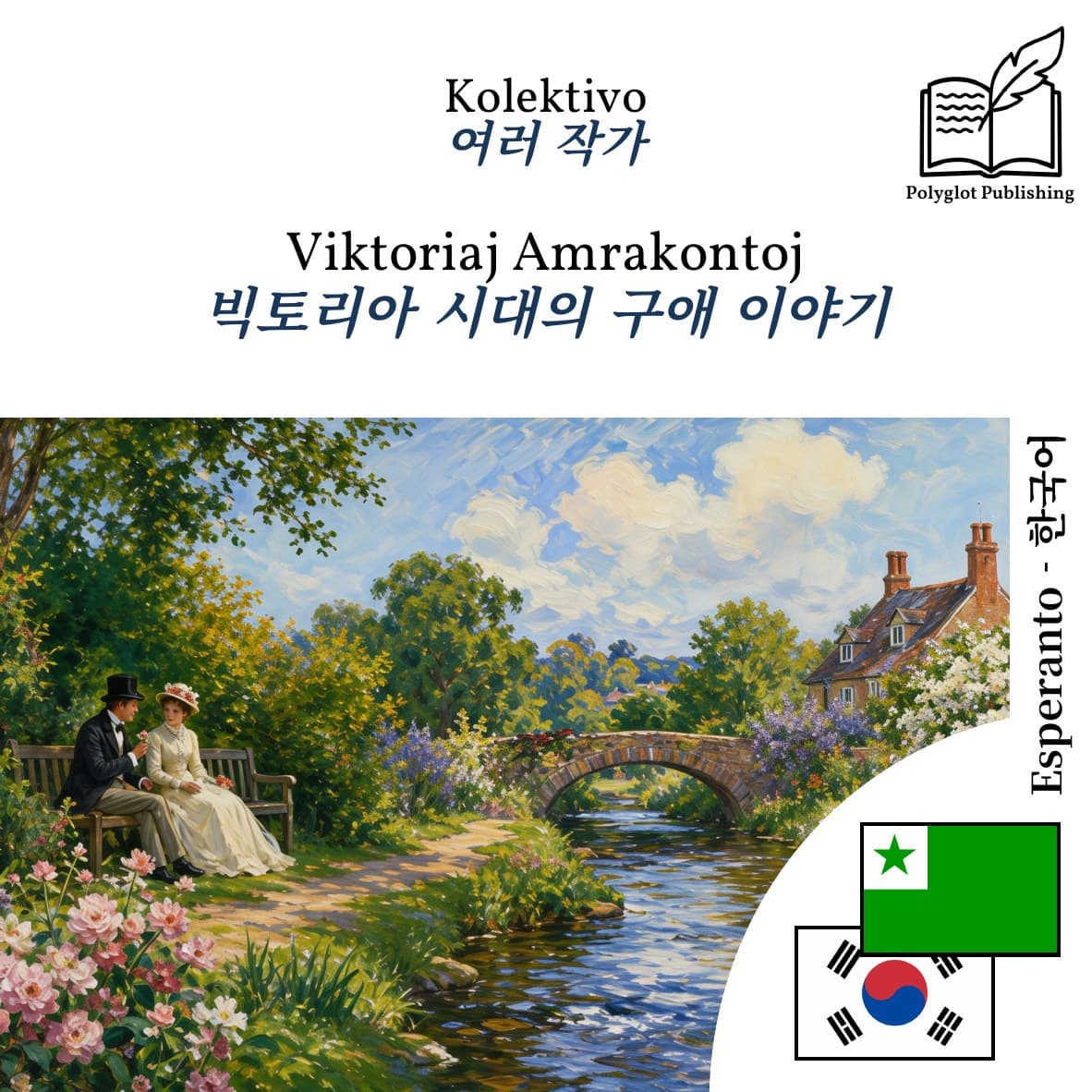 빅토리아 시대의 구애 이야기