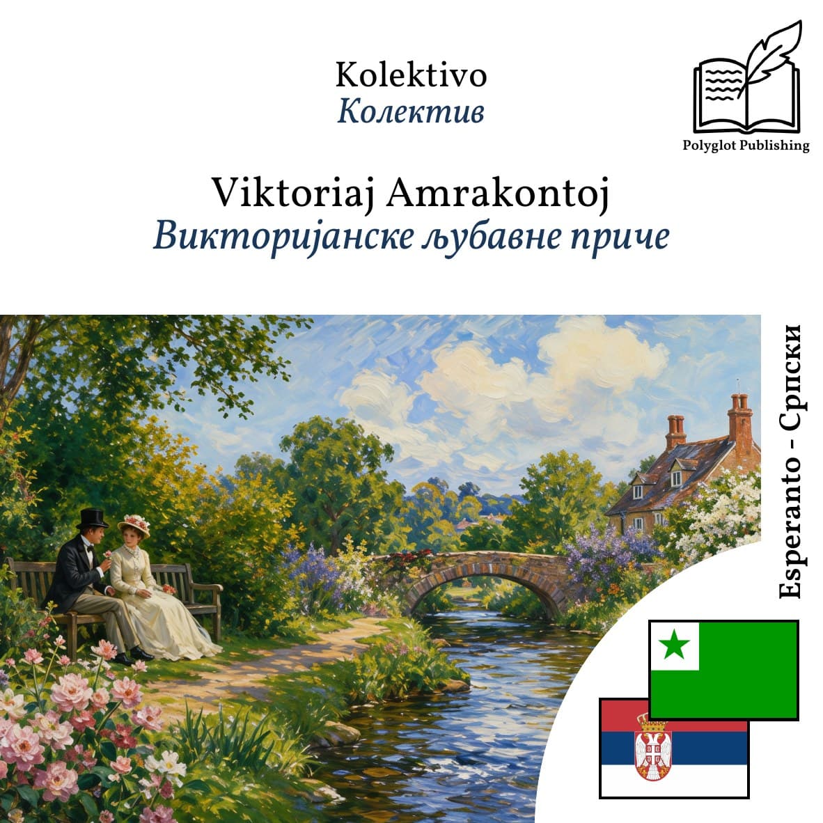 Викторијанске љубавне приче