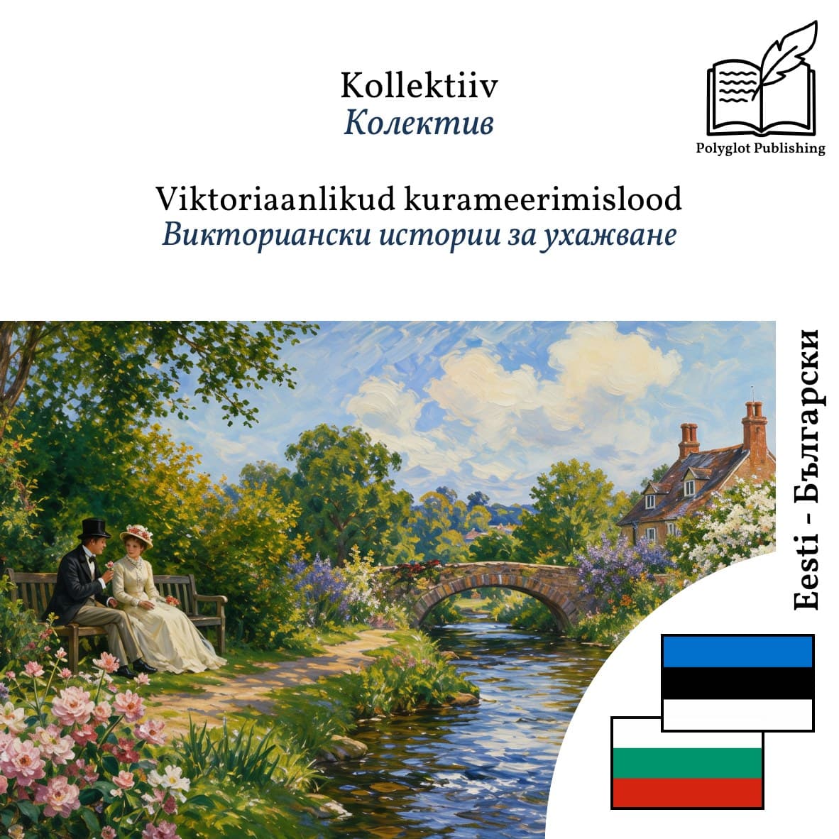 Викториански истории за ухажване