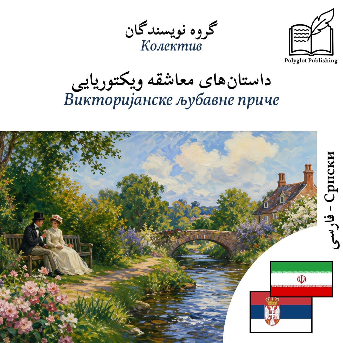Викторијанске љубавне приче