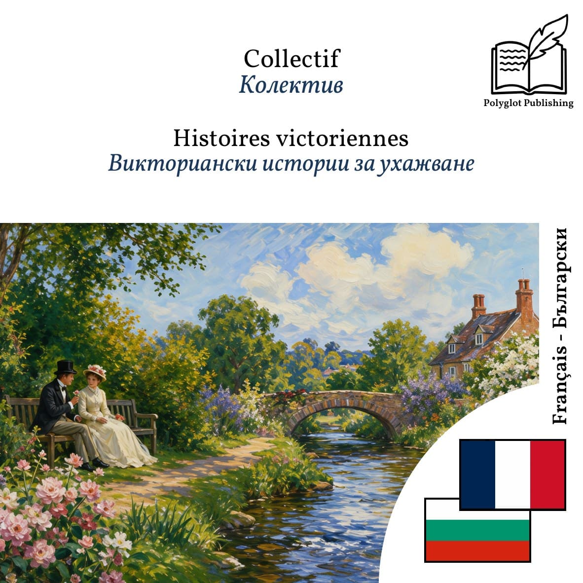 Викториански истории за ухажване