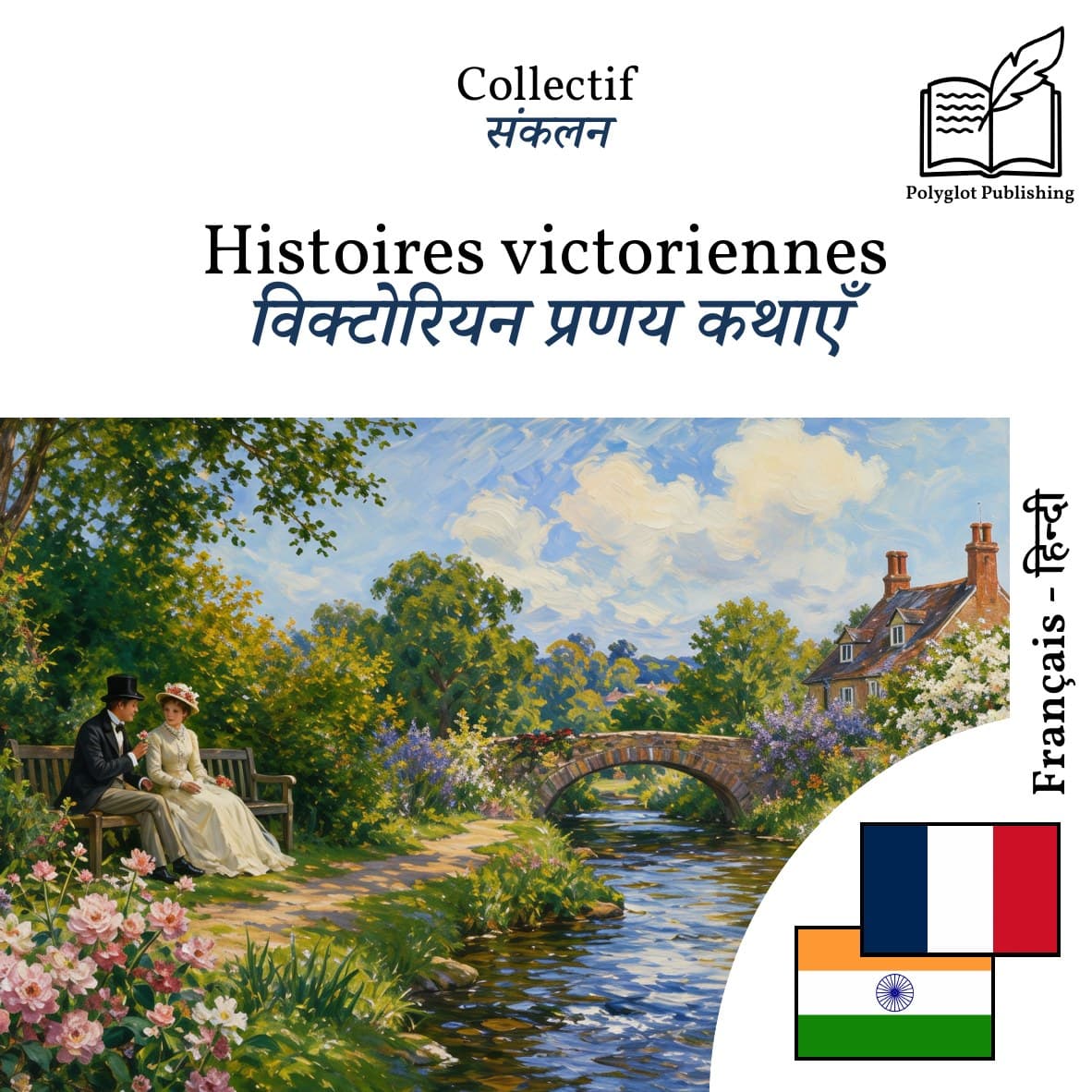 विक्टोरियन प्रणय कथाएँ