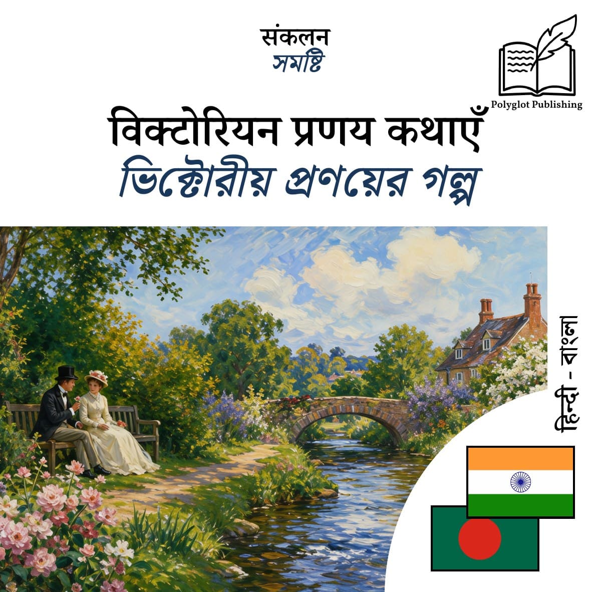 ভিক্টোরীয় প্রণয়ের গল্প