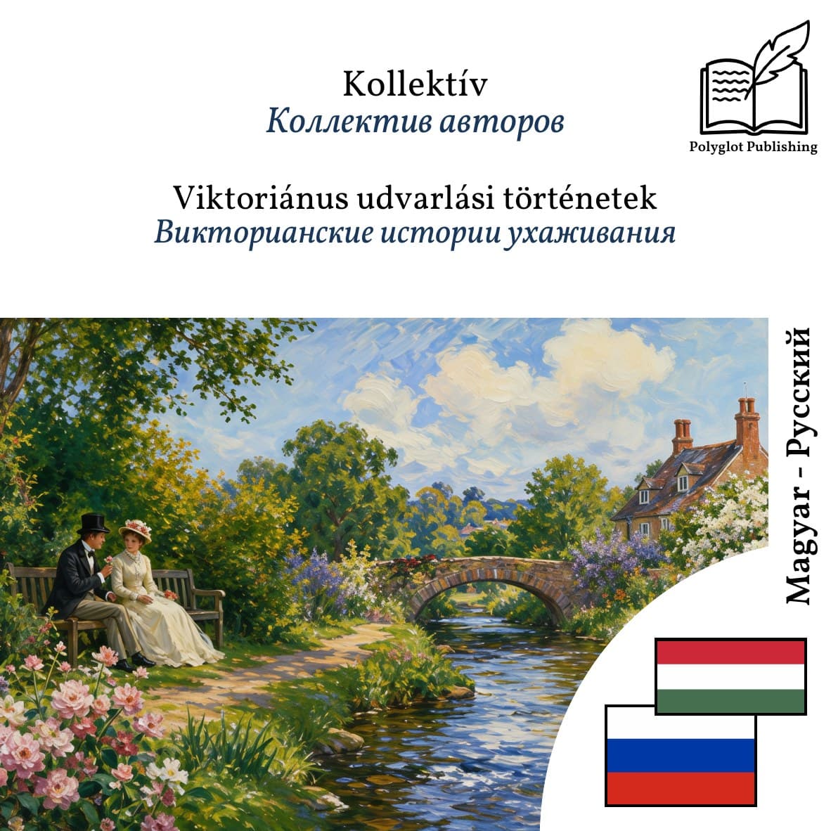 Викторианские истории ухаживания