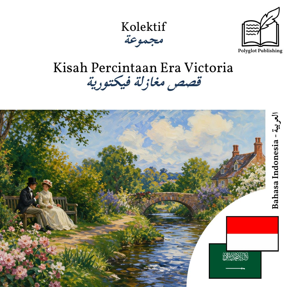 قصص مغازلة فيكتورية