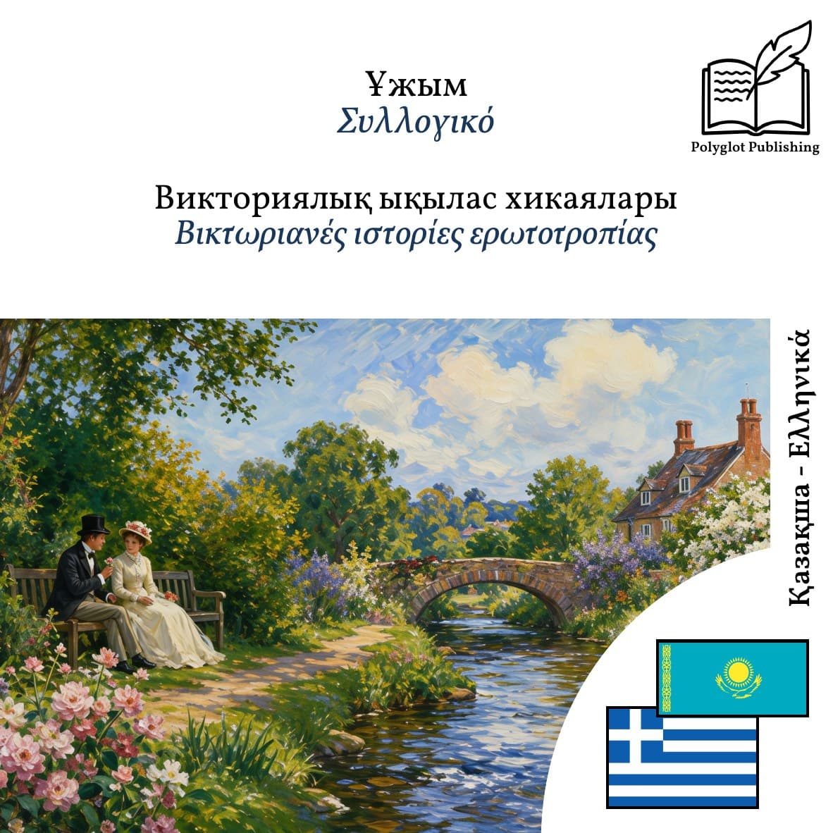 Βικτωριανές ιστορίες ερωτοτροπίας