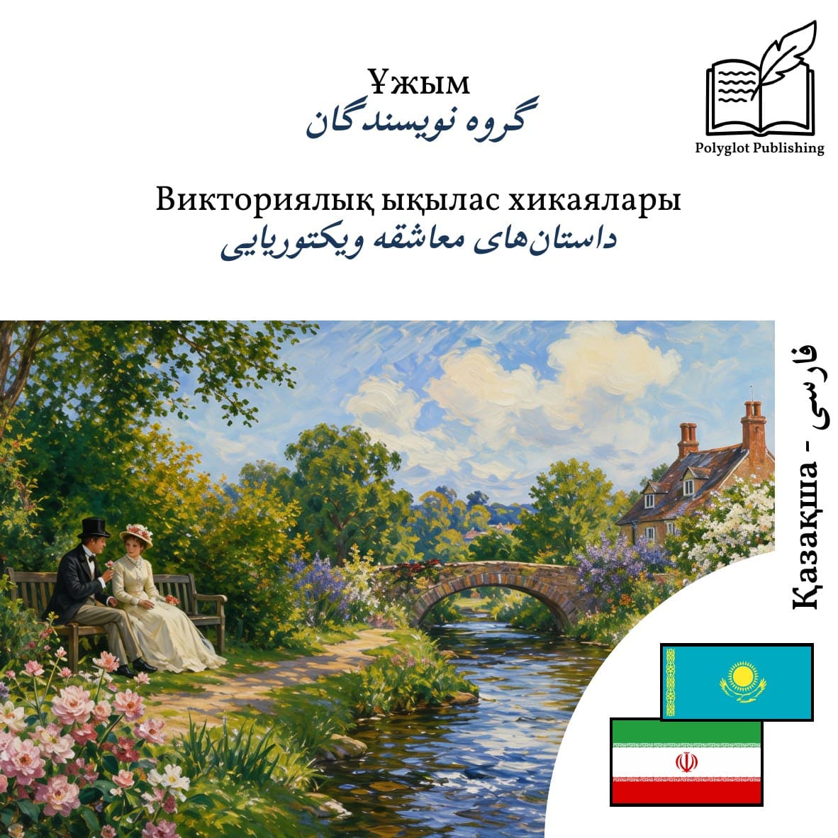 داستانهای معاشقه ویکتوریایی