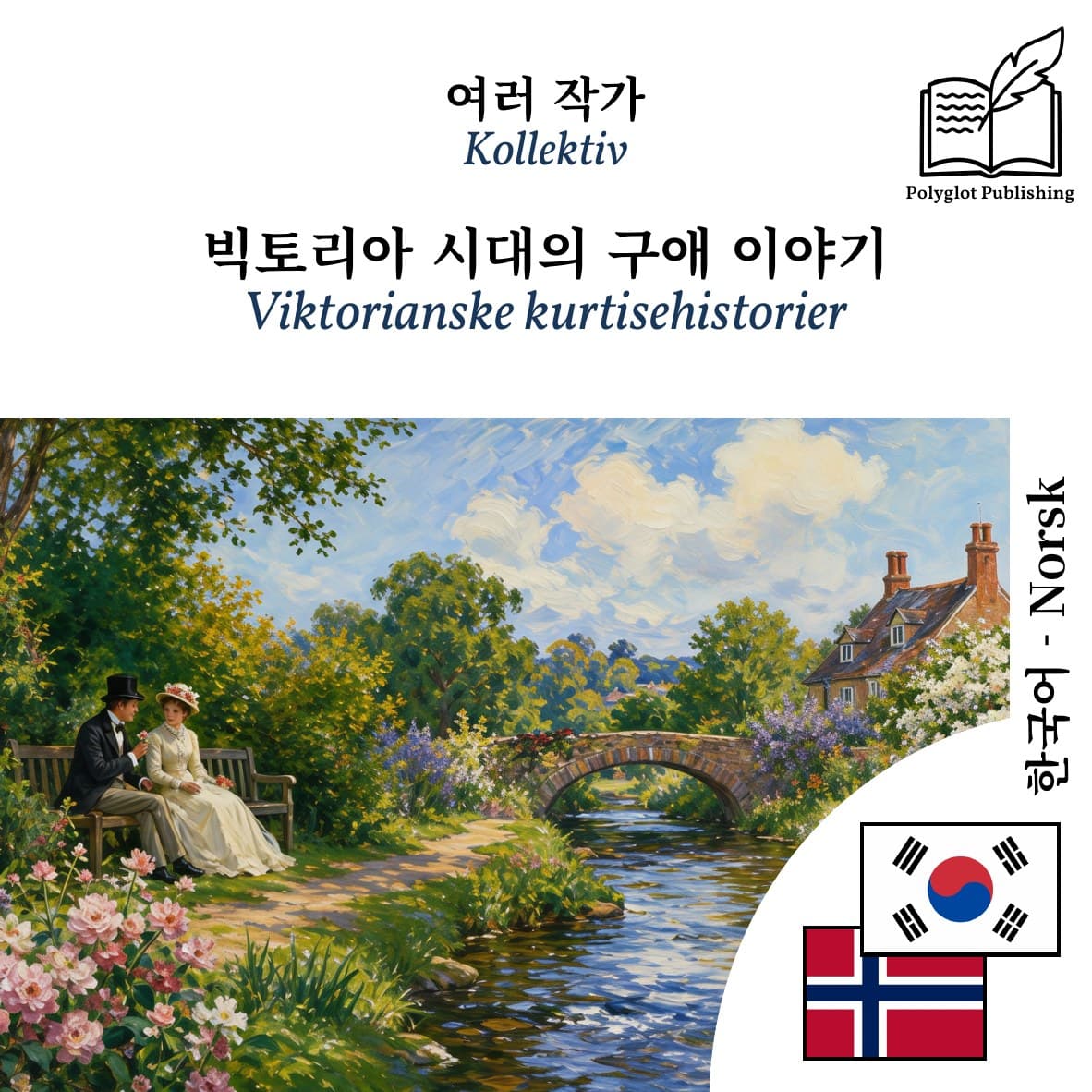 Viktorianske kurtisehistorier