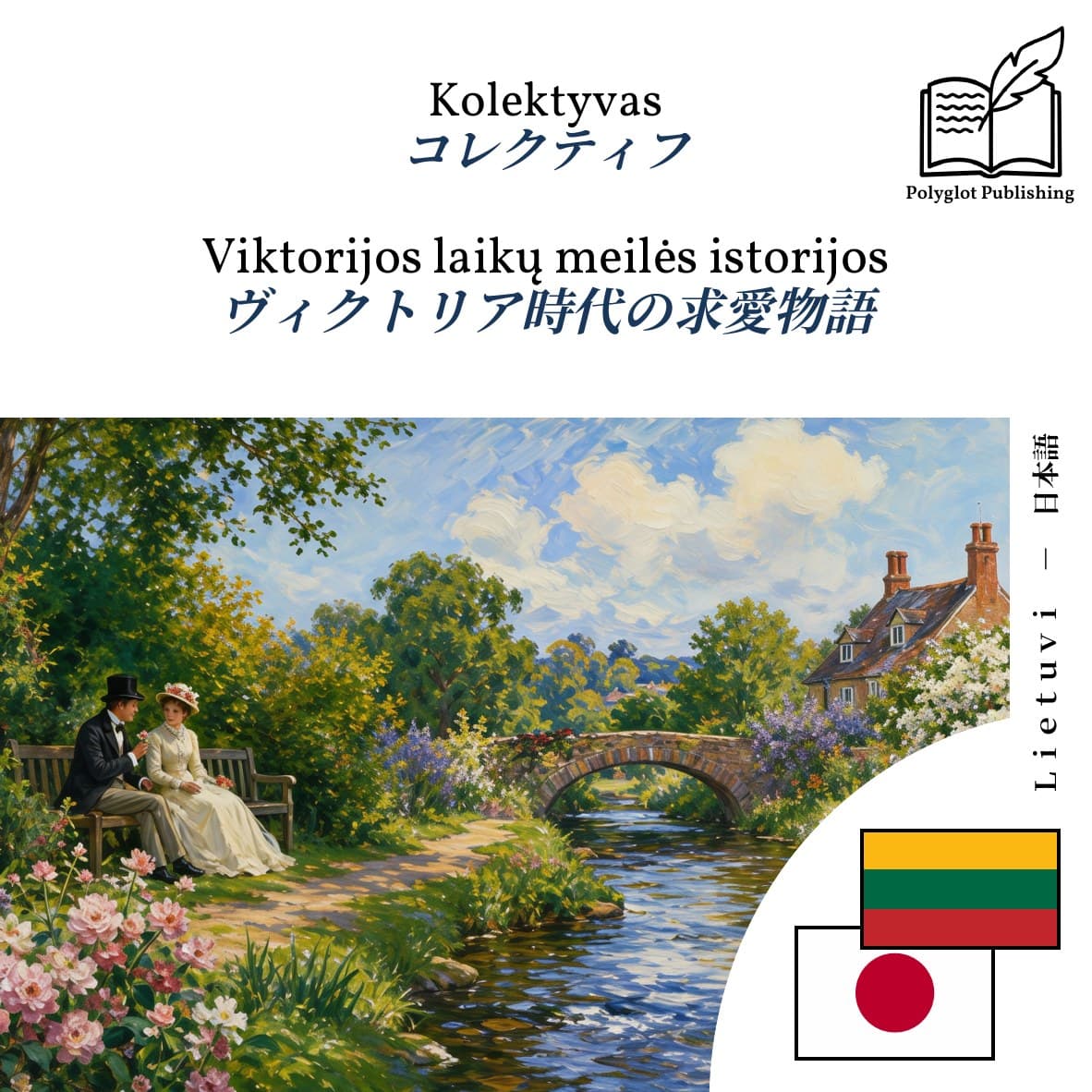 ヴィクトリア時代の求愛物語