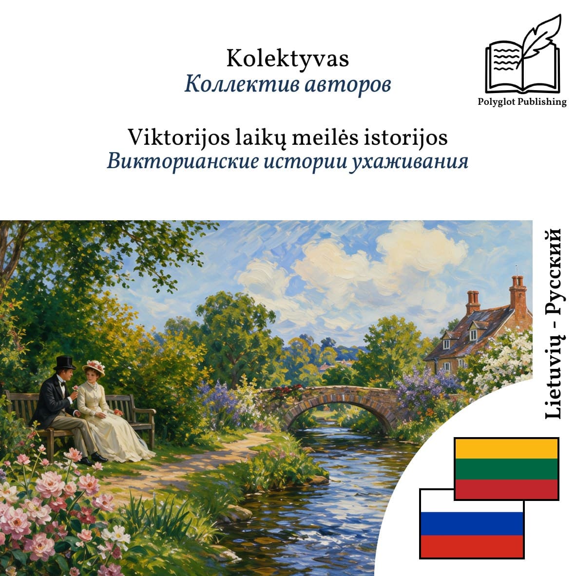 Викторианские истории ухаживания