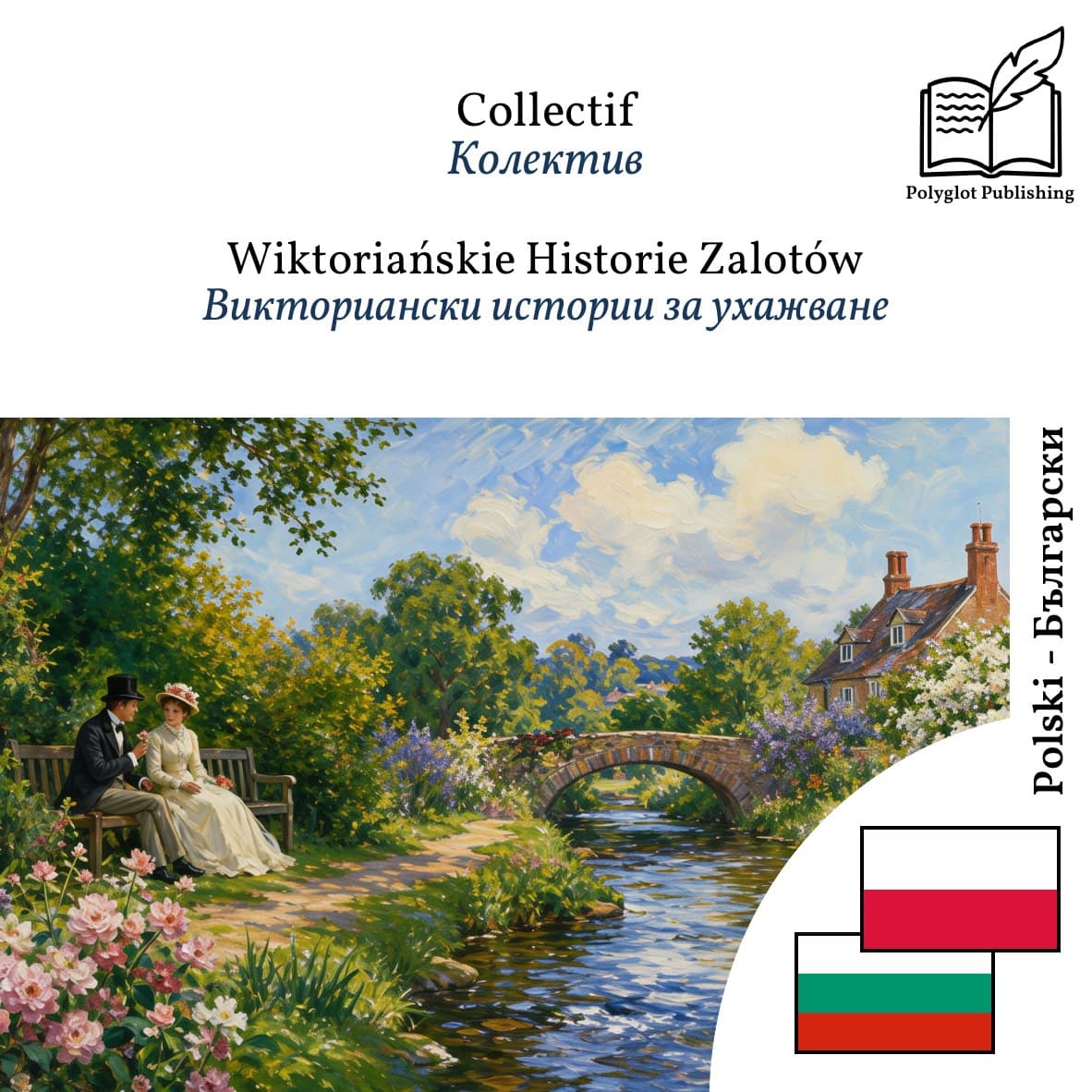 Викториански истории за ухажване
