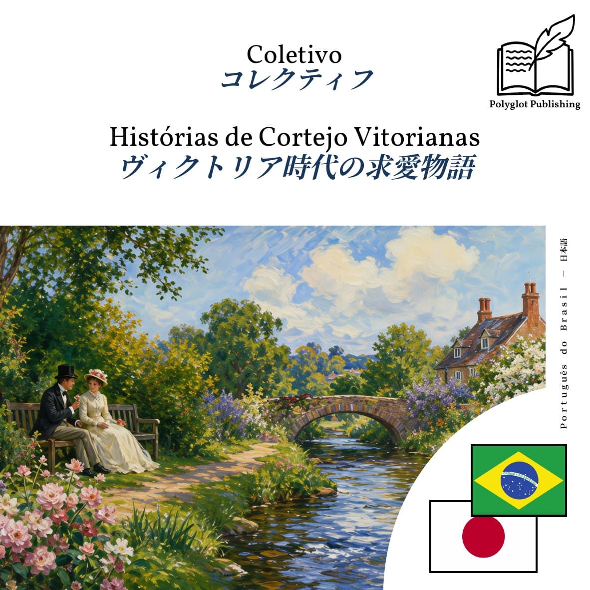 ヴィクトリア時代の求愛物語