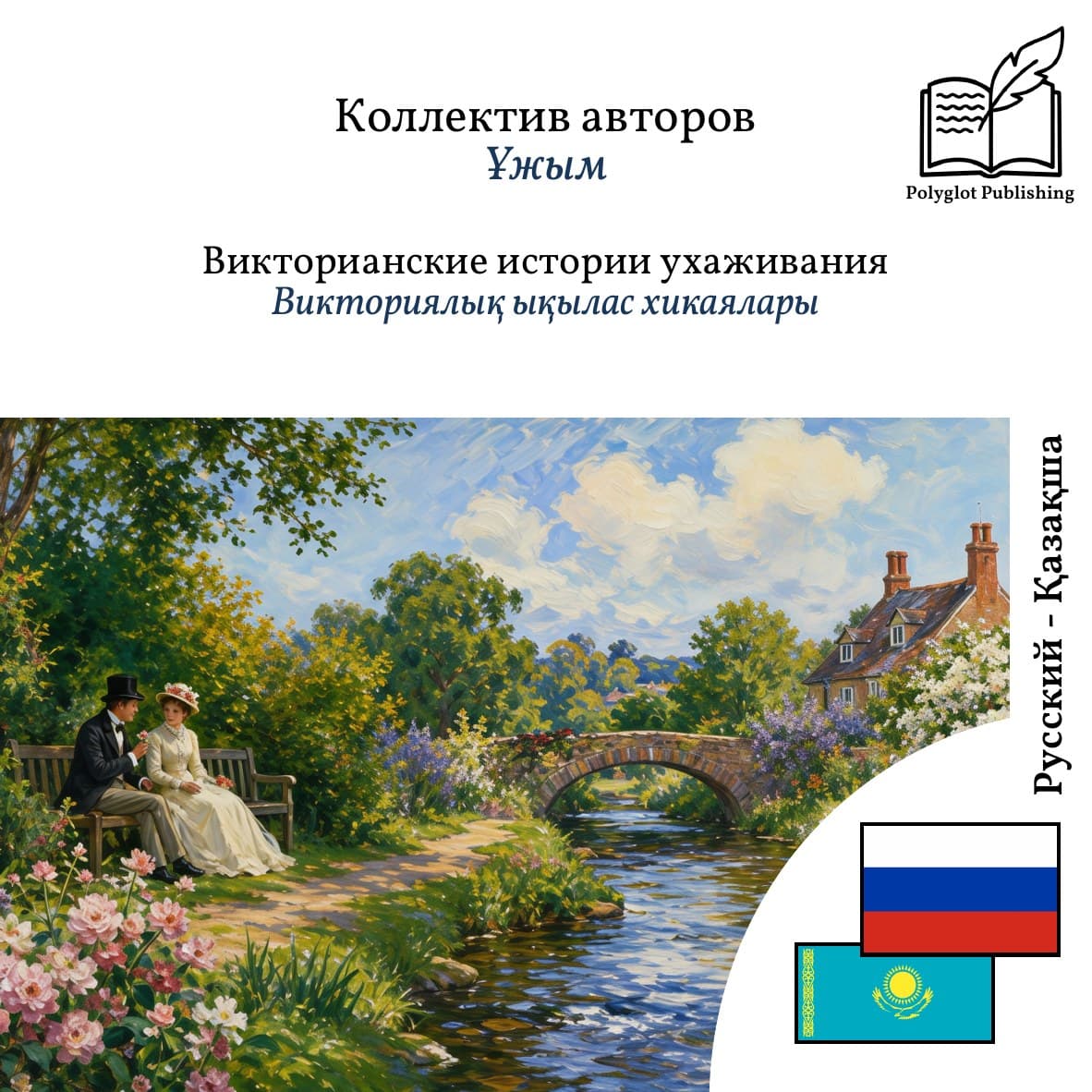 Викториялық ықылас хикаялары
