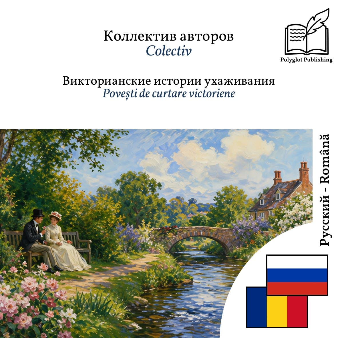 Povești de curtare victoriene