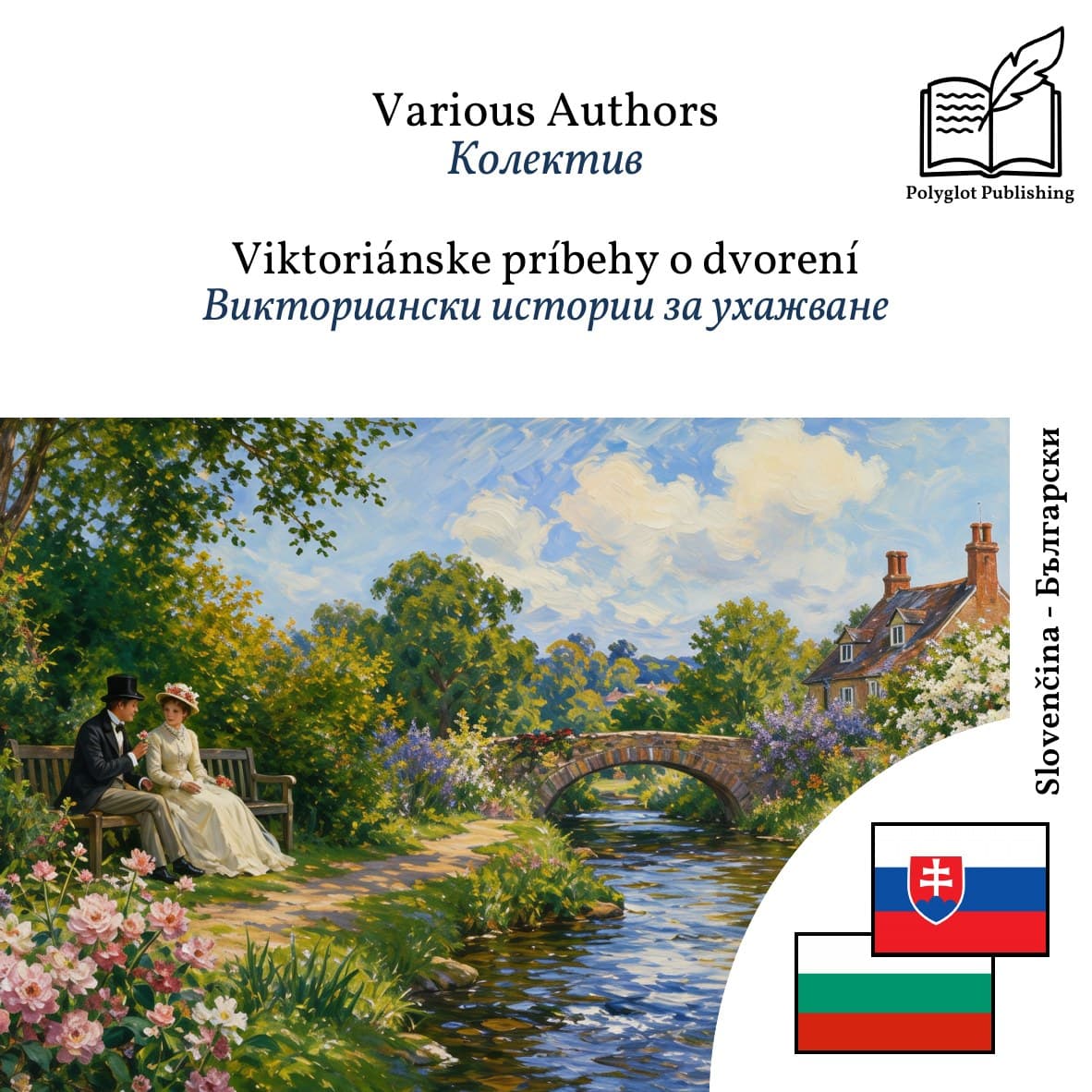 Викториански истории за ухажване