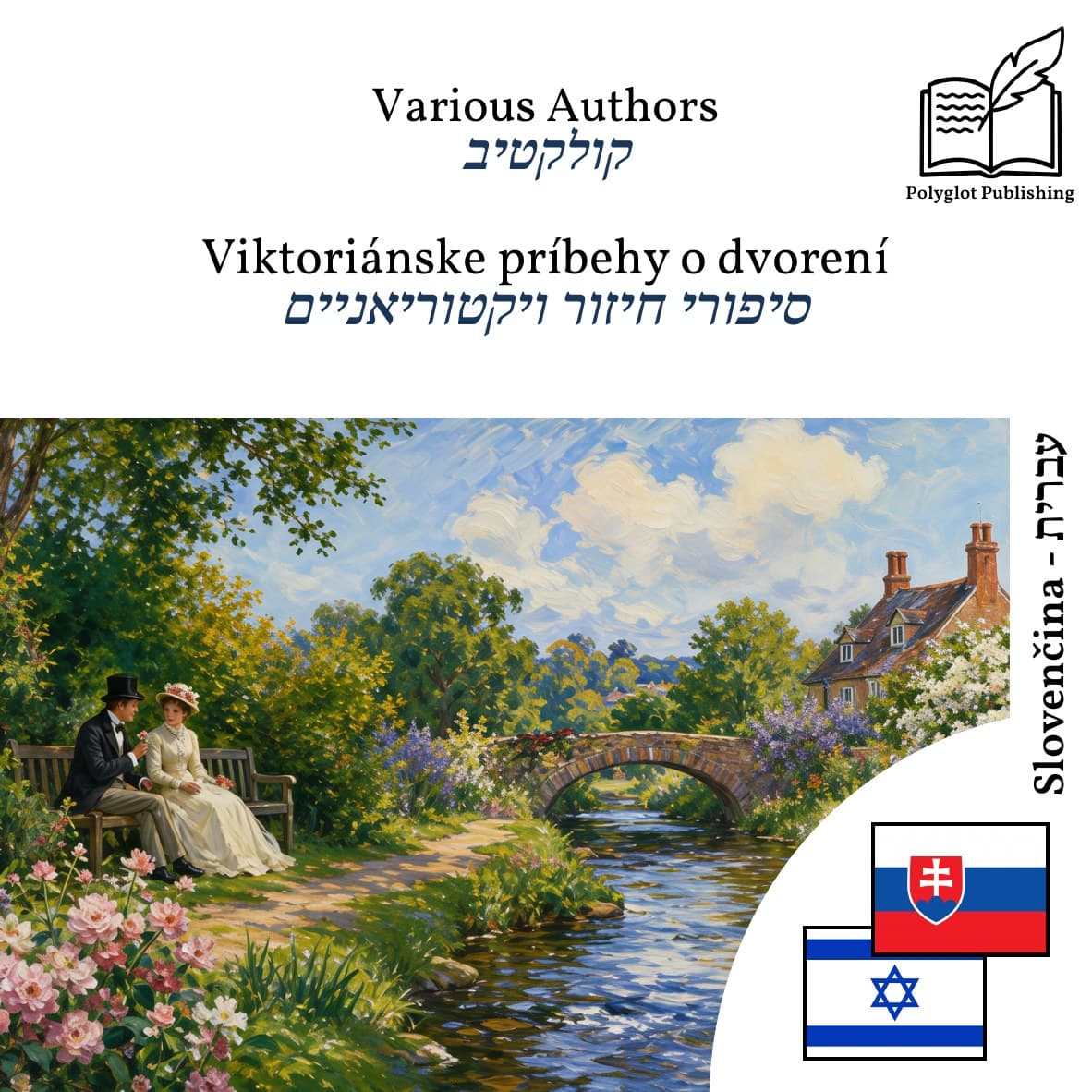 סיפורי חיזור ויקטוריאניים