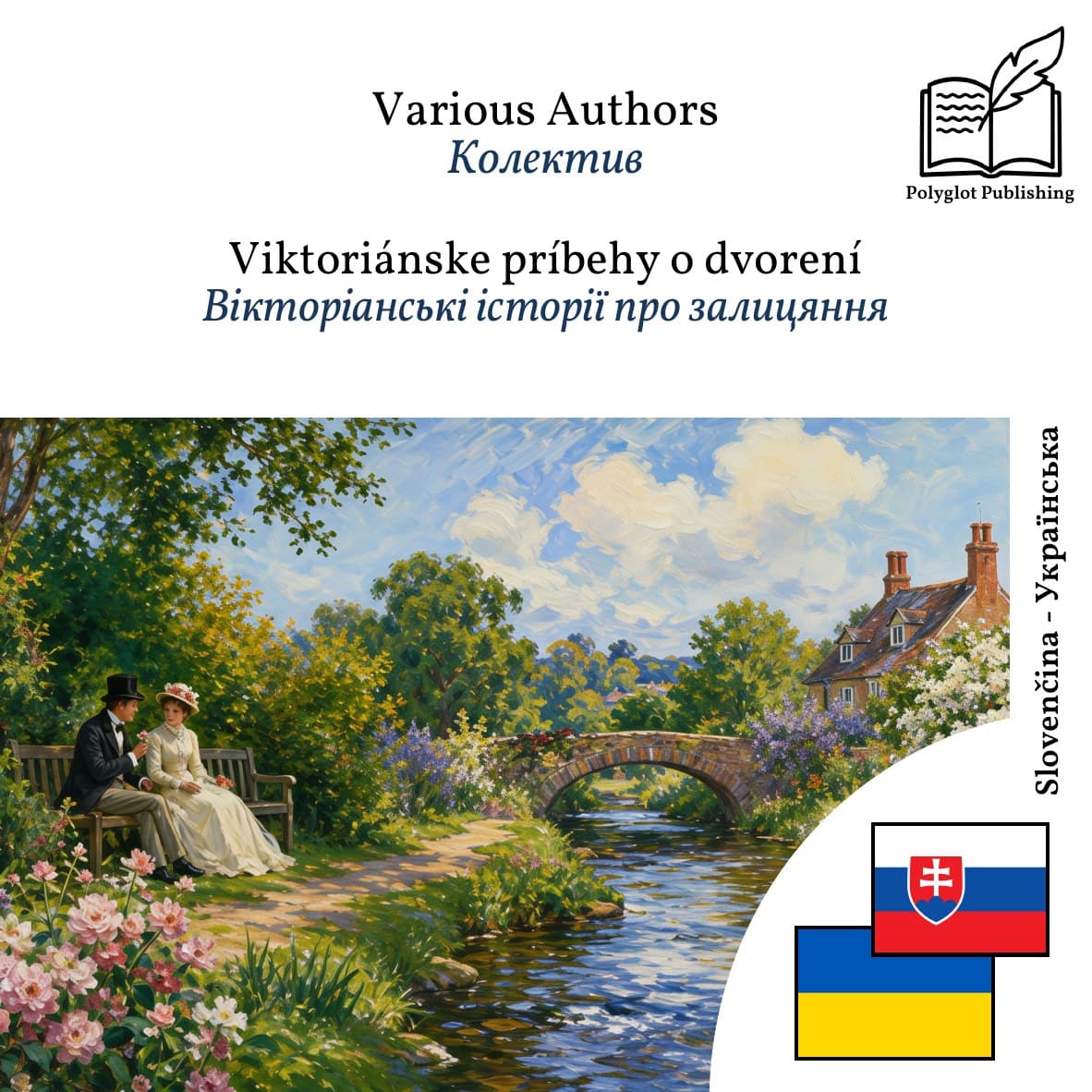 Вікторіанські історії про залицяння