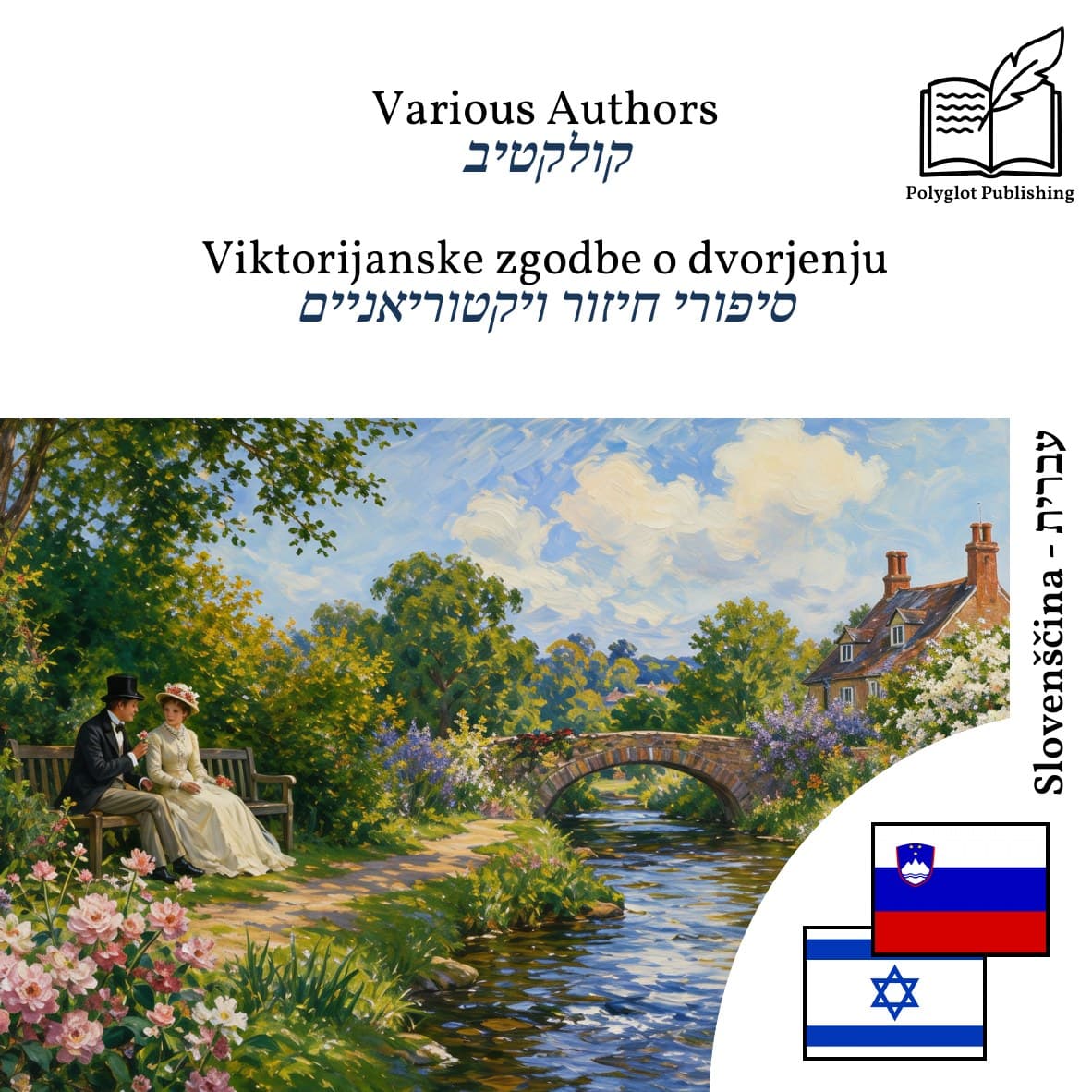 סיפורי חיזור ויקטוריאניים