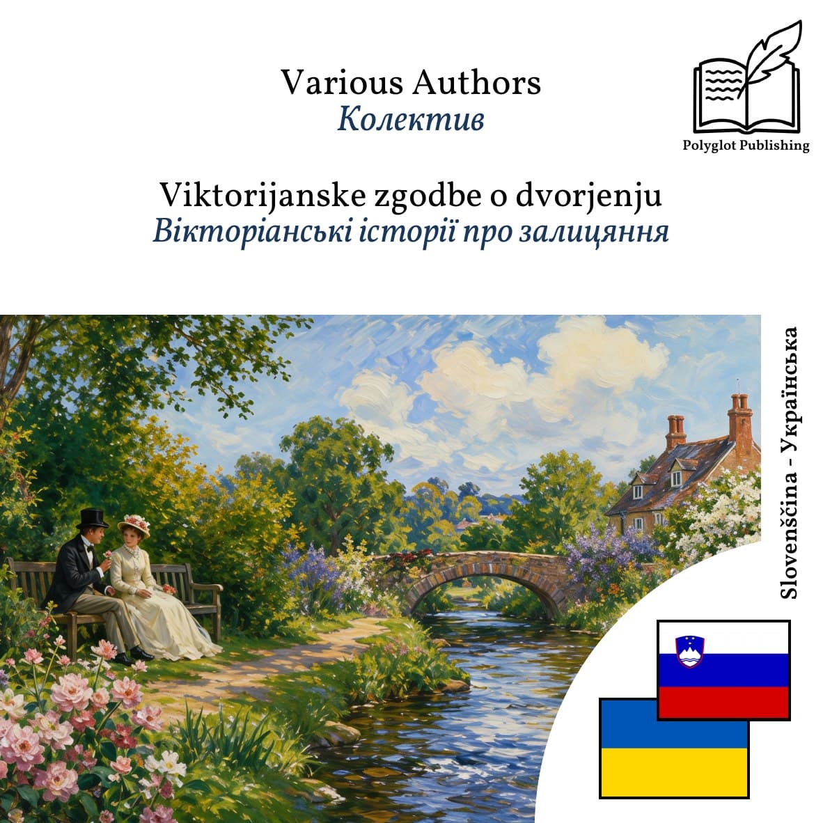 Вікторіанські історії про залицяння