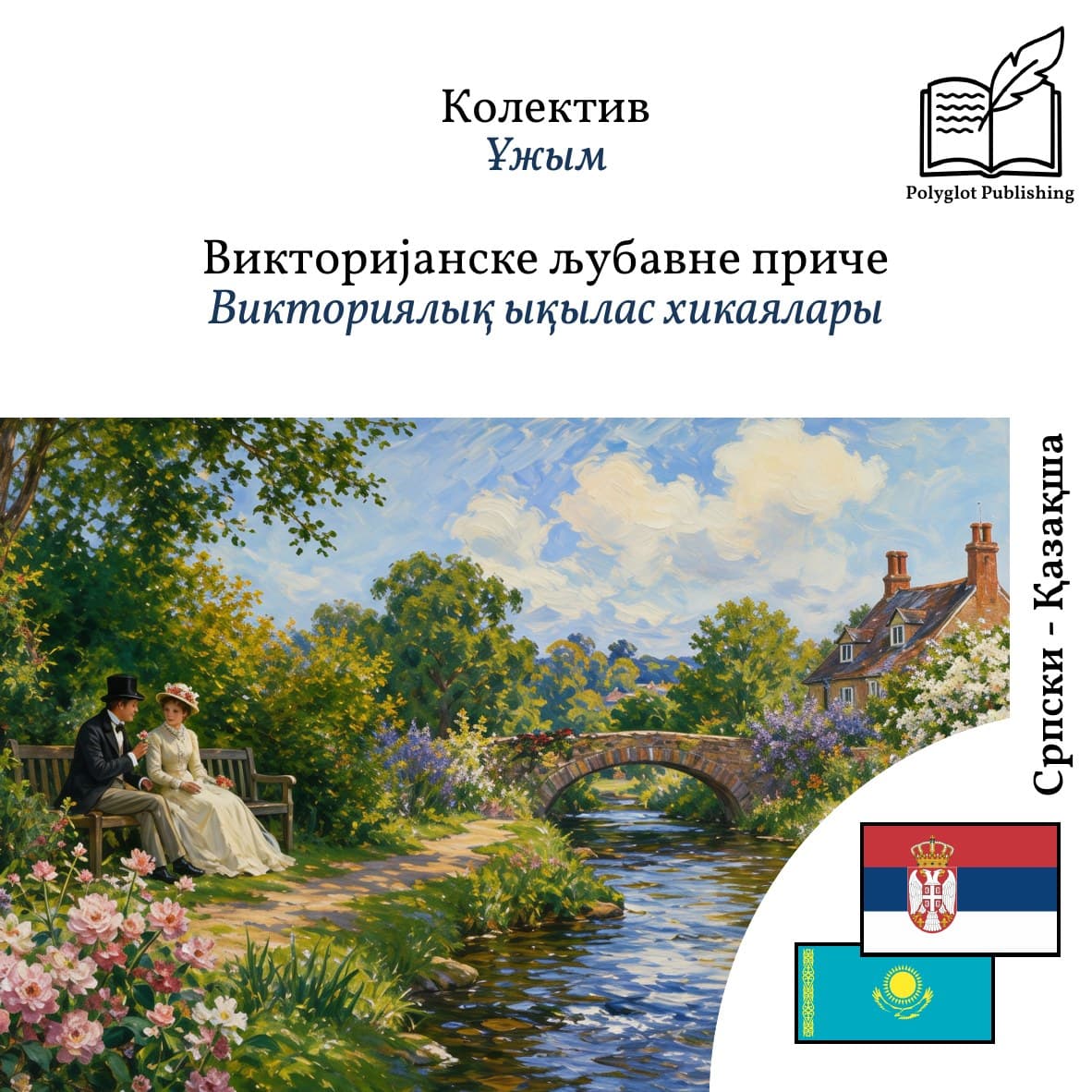 Викториялық ықылас хикаялары