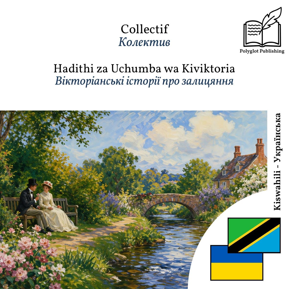 Вікторіанські історії про залицяння