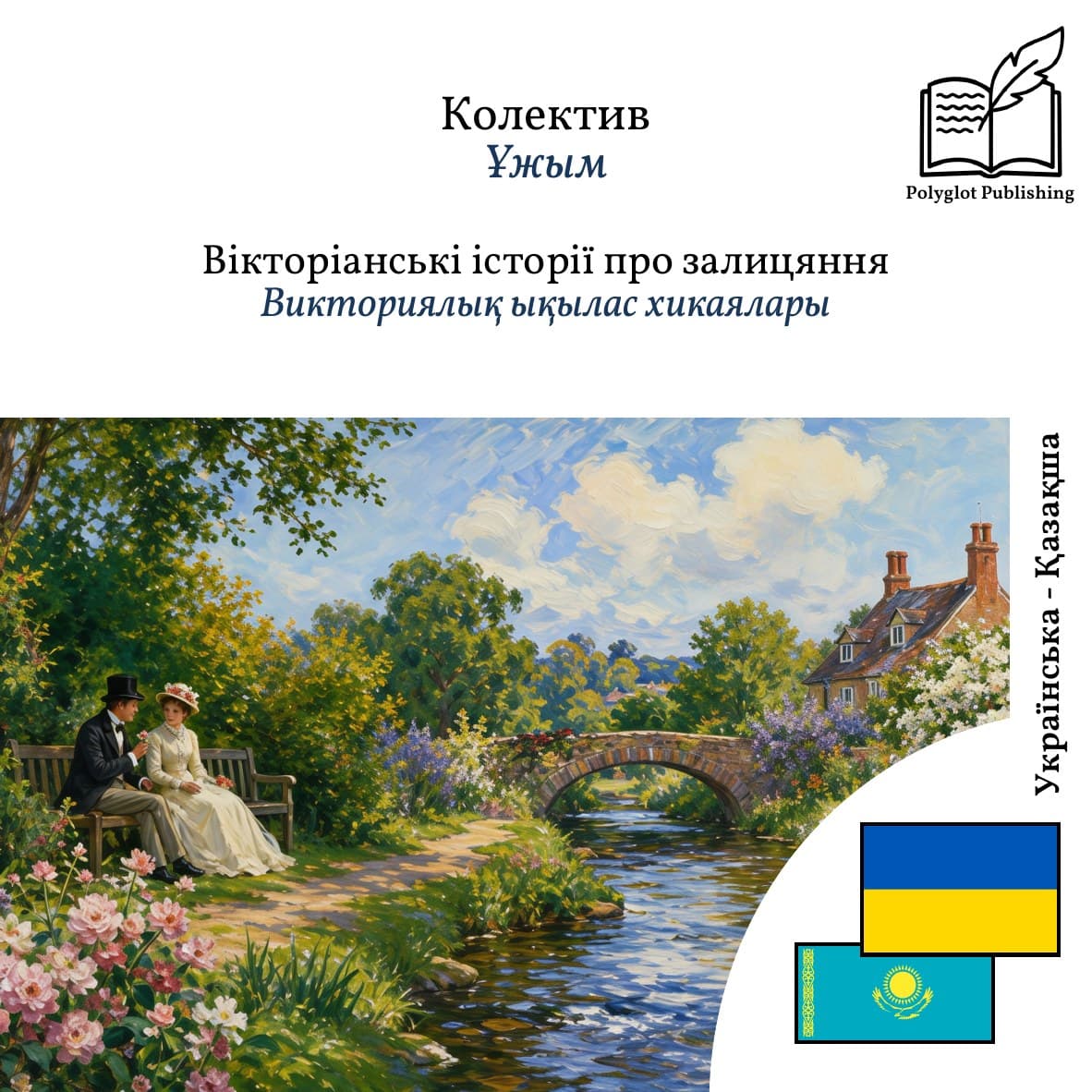 Викториялық ықылас хикаялары