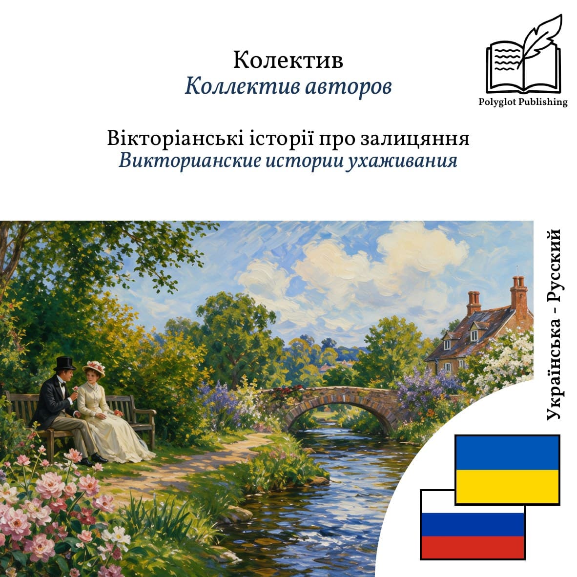 Викторианские истории ухаживания